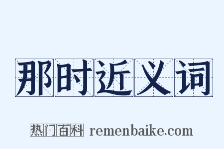 那时近义词是什么意思的图片